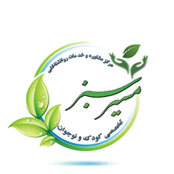 مرکز مشاوره تخصصی کودک و نوجوان مسیر سبز