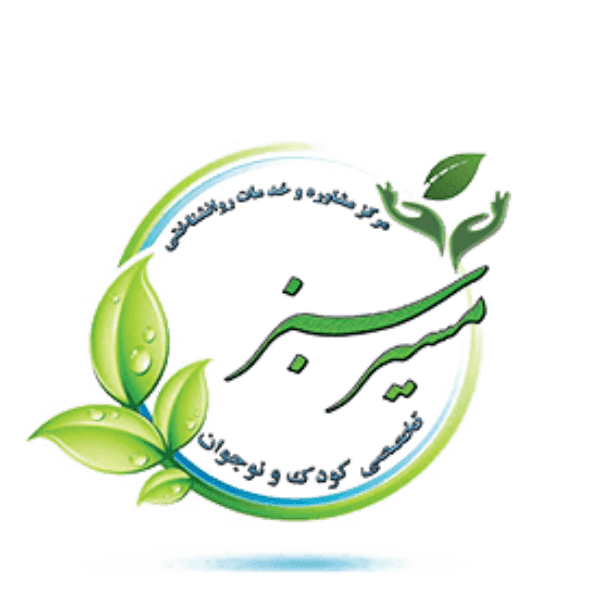 مرکز مشاوره تخصصی کودک و نوجوان مسیر سبز