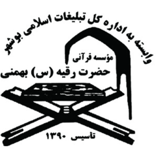 آموزشگاه قرآنی حضرت رقیه(س) بهمنی