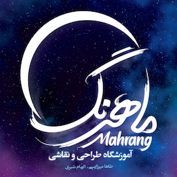 آموزشگاه طراحی و نقاشی ماهرنگ