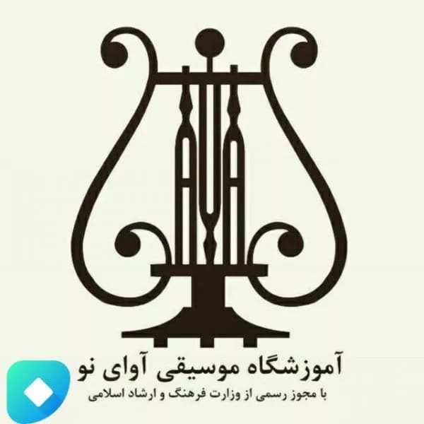 آموزشگاه موسیقی آوای نو