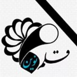 آموزشگاه خوشنویسی قلم نوین