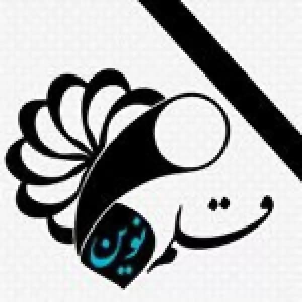 آموزشگاه خوشنویسی قلم نوین