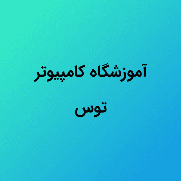 آموزشگاه کامپیوتر توس