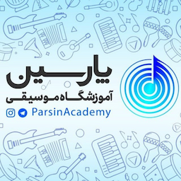 آموزشگاه موسیقی پارسین