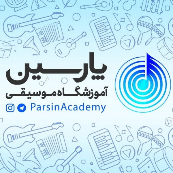 آموزشگاه موسیقی پارسین