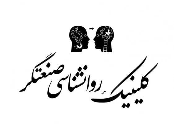 مرکز مشاوره و روانشناسی صنعتگر