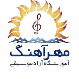 آموزشگاه موسیقی مهرآهنگ