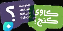 مدرسه طبیعت کاوی کنج