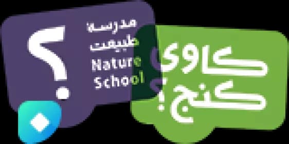 مدرسه طبیعت کاوی کنج