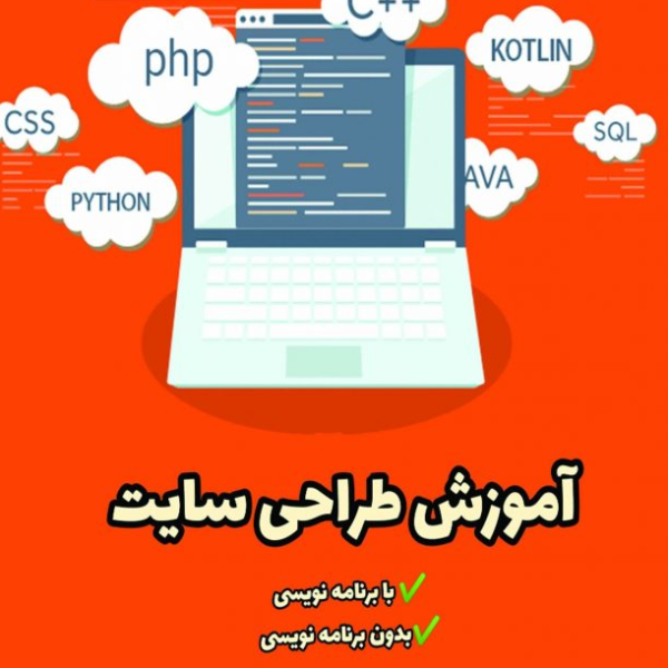 آموزش طراحی سایت با HTML, CSS