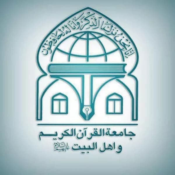  جامعة القرآن الکریم و اهل البیت علیهم السلام (شعبه کرمان)