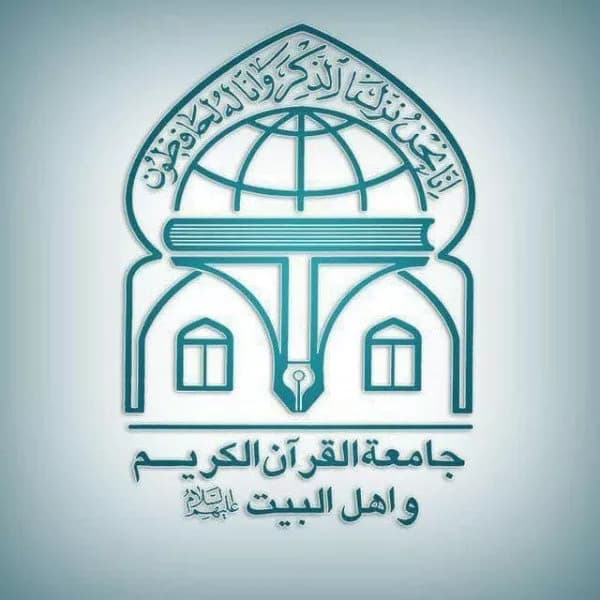جامعة القرآن الکریم و اهل البیت علیهم السلام (شعبه کرمان)