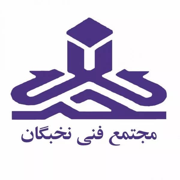 آموزشگاه فنی و حرفهای مجتمع فنی نخبگان