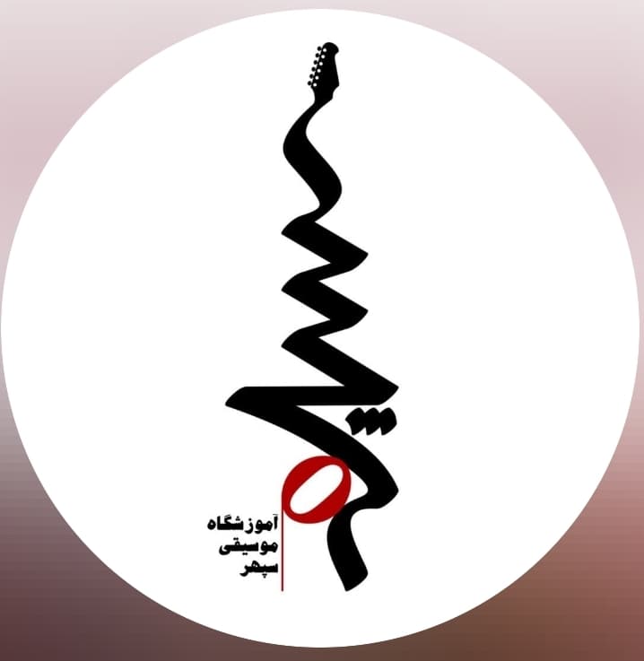 آموزشگاه موسیقی سپهر