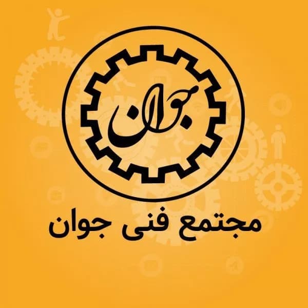 آموزشگاه فنی و حرفهای مجتمع فنی جوان