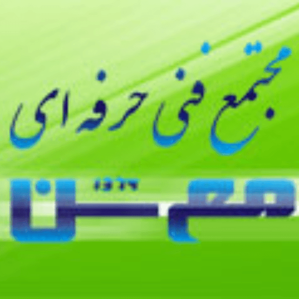 آموزشگاه فنی و حرفهای معین