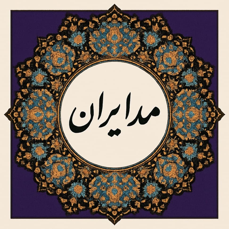 آموزشگاه خیاطی مد ایران