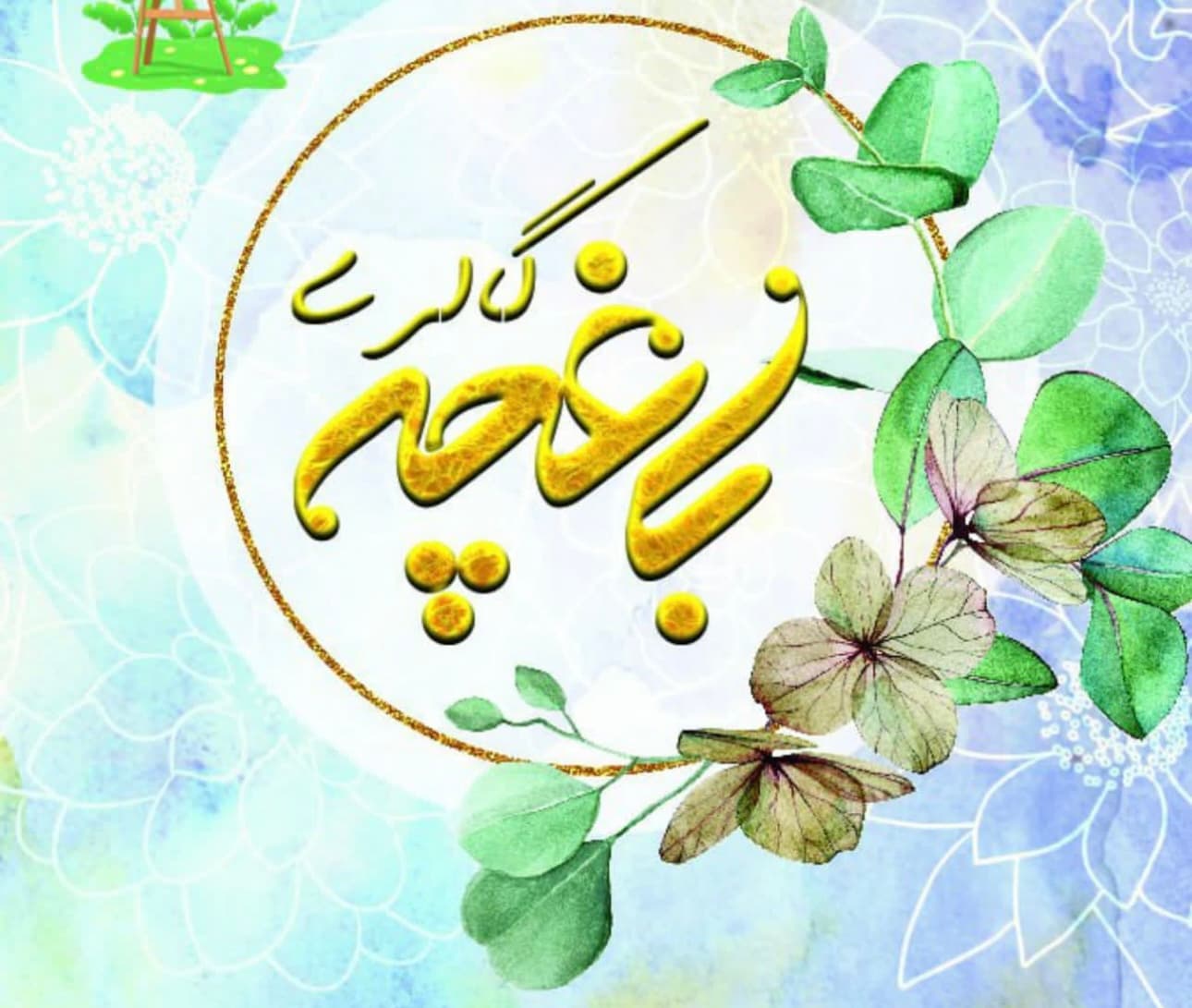 آموزشگاه نقاشی باغچه