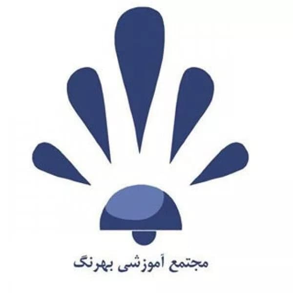 آموزشگاه فنی و حرفهای بهرنگ