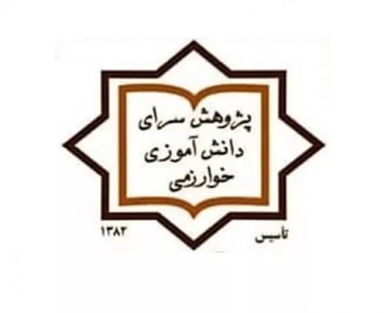 پژوهش سرای خوارزمی