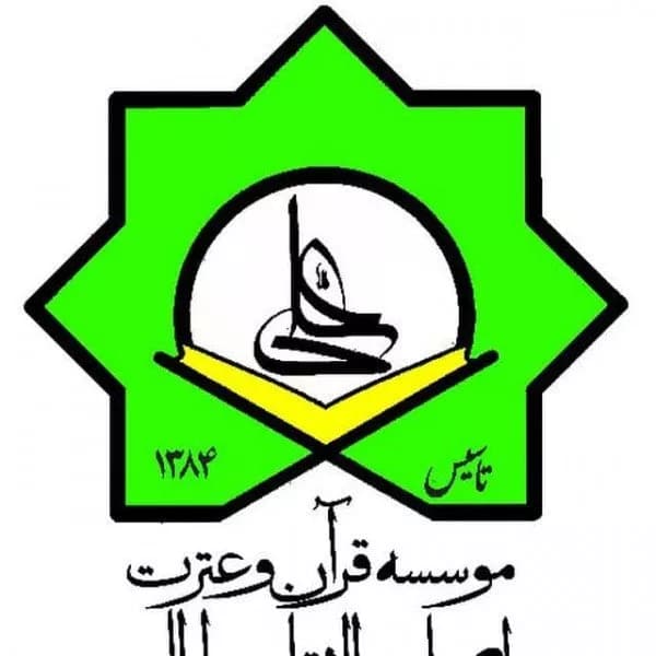 موسسه قرآنی اصحاب الثقلین