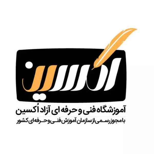 آموزشگاه فنی و حرفهای اکسین