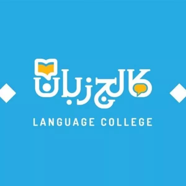  کالج زبان کرمانشاه