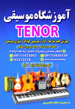 آموزشکاه موسیقی تِنور