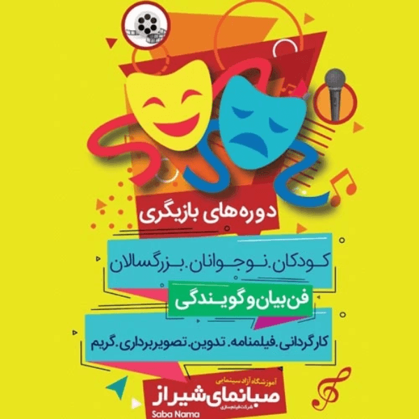 آموزشگاه بازیگری صبانمای