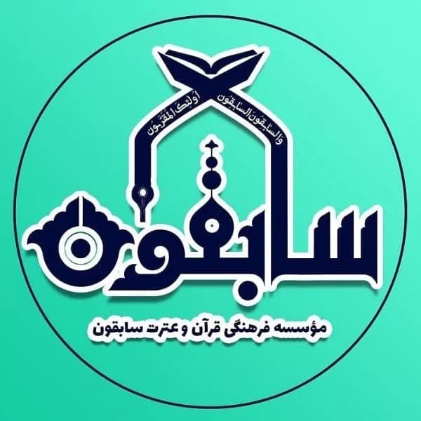 آموزشگاه قرآنی سابقون