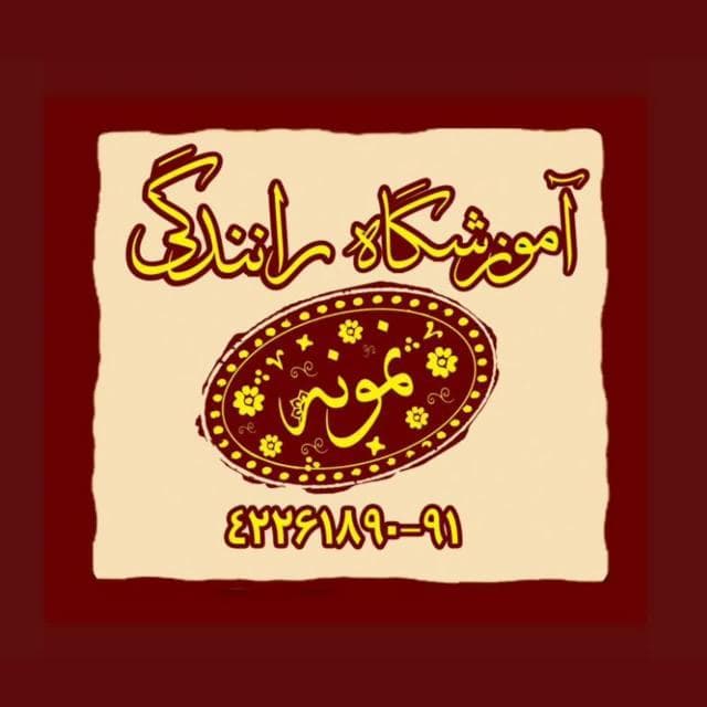 آموزشگاه رانندگی نمونه
