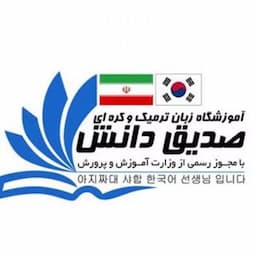 آموزش زبان کره ای صدیق دانش