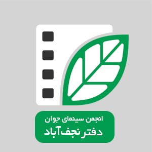 انجمن سینمای جوان نجف آباد
