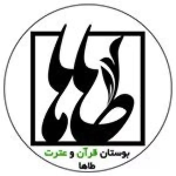 بوستان قرآن طاها