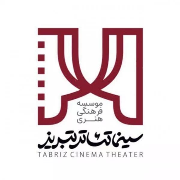 موسسه فرهنگی هنری سینما تئاتر تبریز (شکلک ارک)