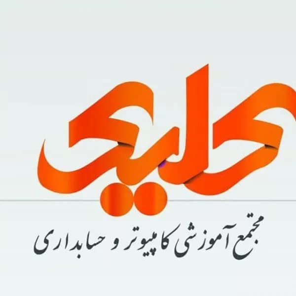 آموزشگاه کامپیوتر و حسابداری کلیک