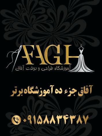 آموزشگاه خیاطی آفاق