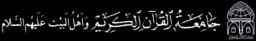 جامعه القرآن کودک