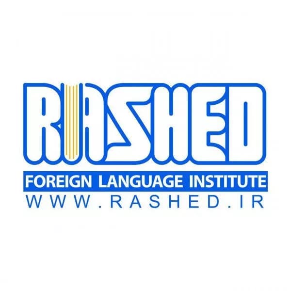 آموزشگاه زبان راشد(طبرسی)