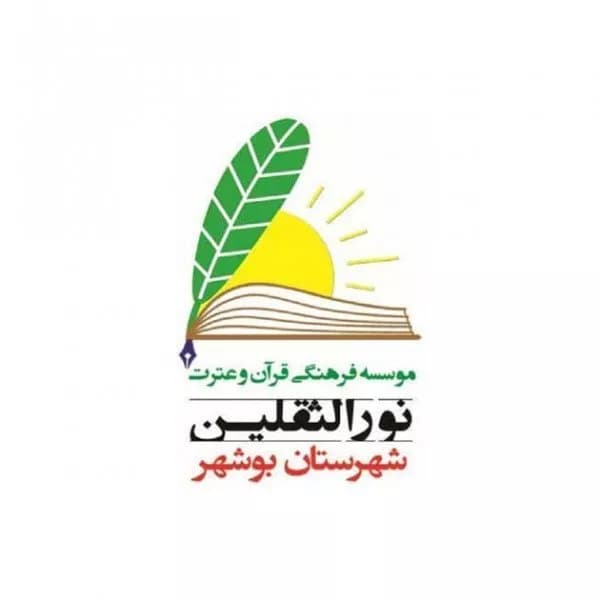 آموزشگاه قرآنی نورالثقلین