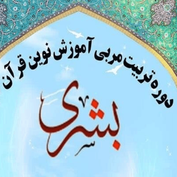 آموزشگاه قرآنی بشری