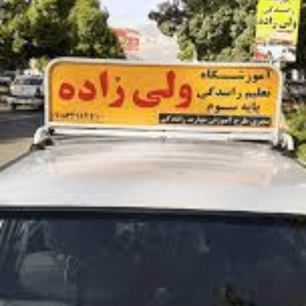 آموزشگاه رانندگی ولیزاده
