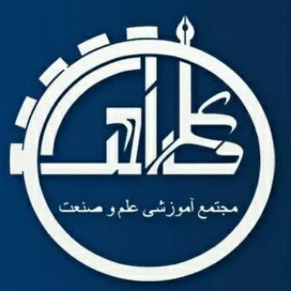 آموزشگاه فنی و حرفهای مجتمع فنی علم و صنعت