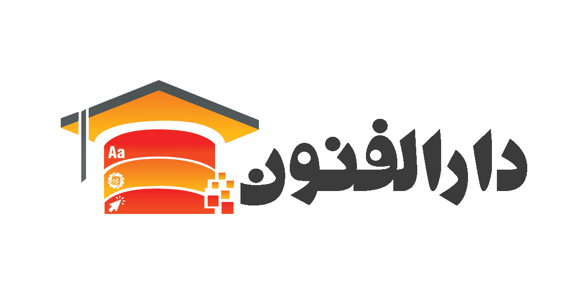 آموزشگاه مهارت آموزی دارالفنون