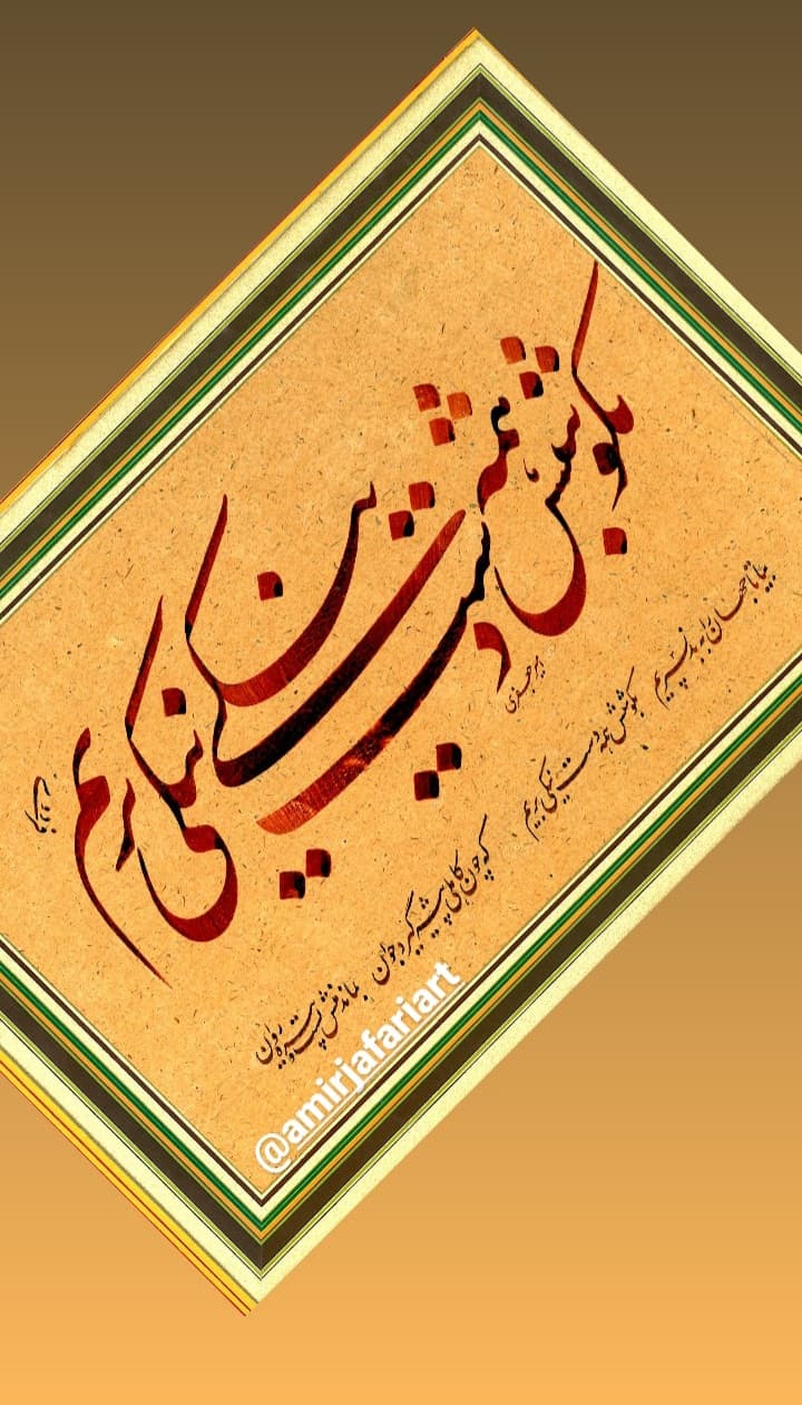 آموزشگاه خوشنویسی امیر جعفری