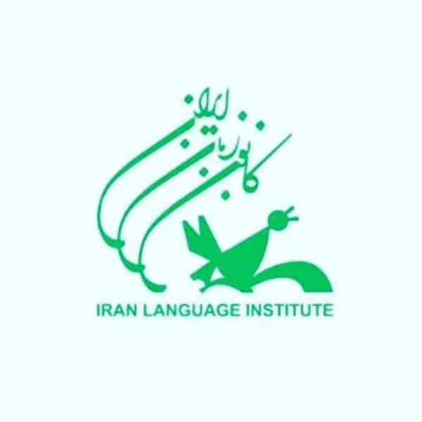 آموزشگاه زبان کانون زبان ایران (شعبه یک شیراز)