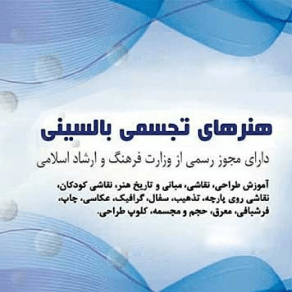 آموزشگاه هنرهای تجسمی بالسینی