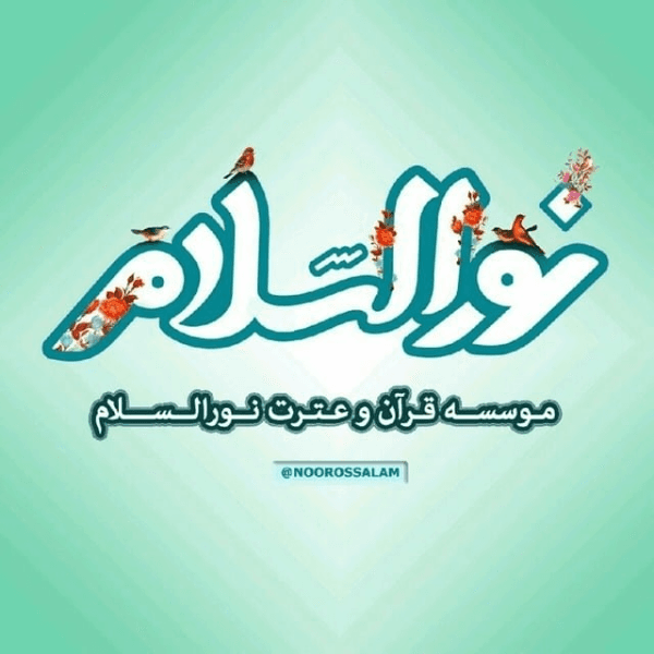 آموزشگاه قرآنی نورالسلام