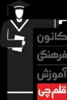 آموزشگاه کنکور کانون قلم چی